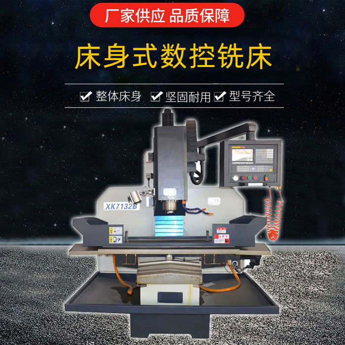 XK7132床身數(shù)控銑床