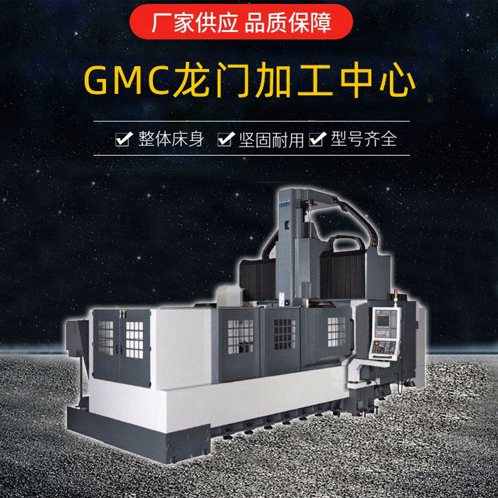GMC1403龍門(mén)加工中心