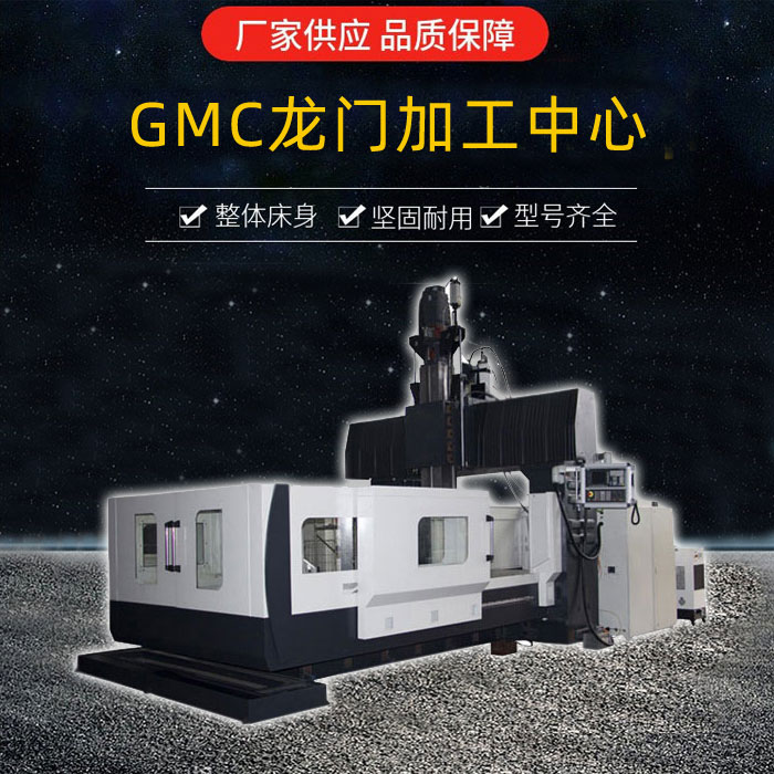 GMC2704龍門加工中心