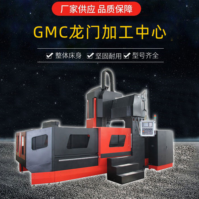 GMC1703龍門(mén)加工中心