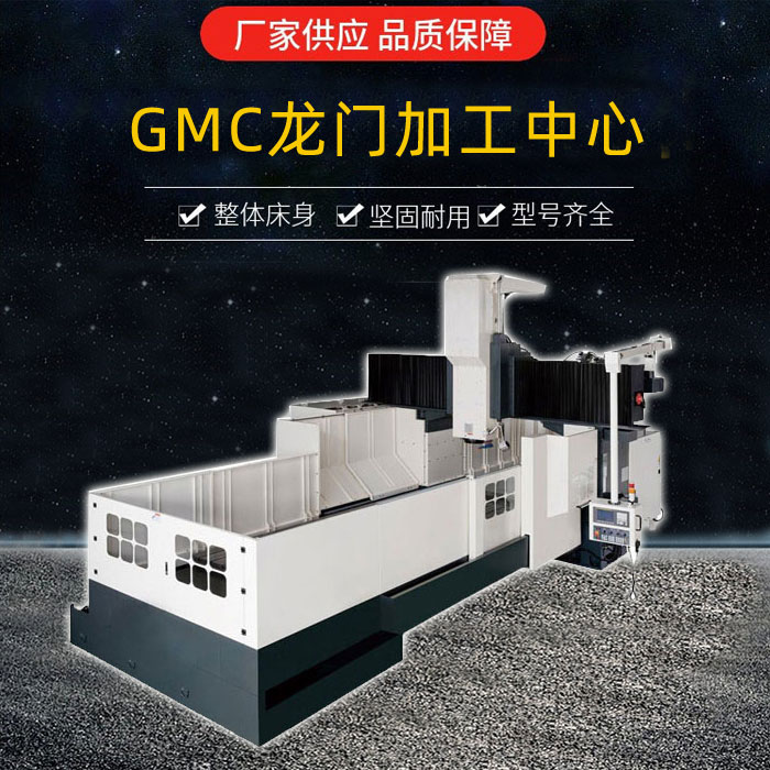 GMC2405龍門加工中心