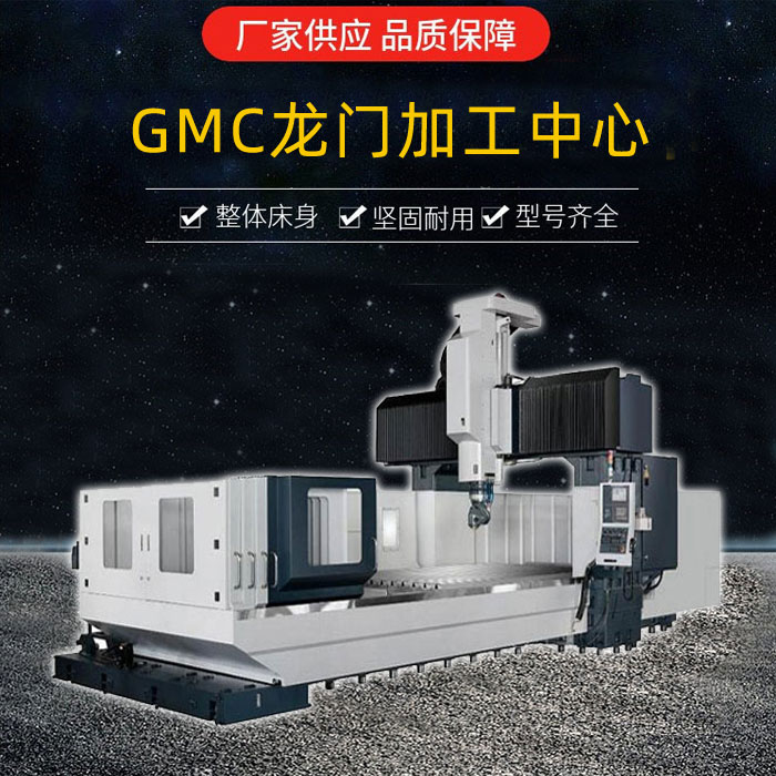 GMC2403龍門加工中心