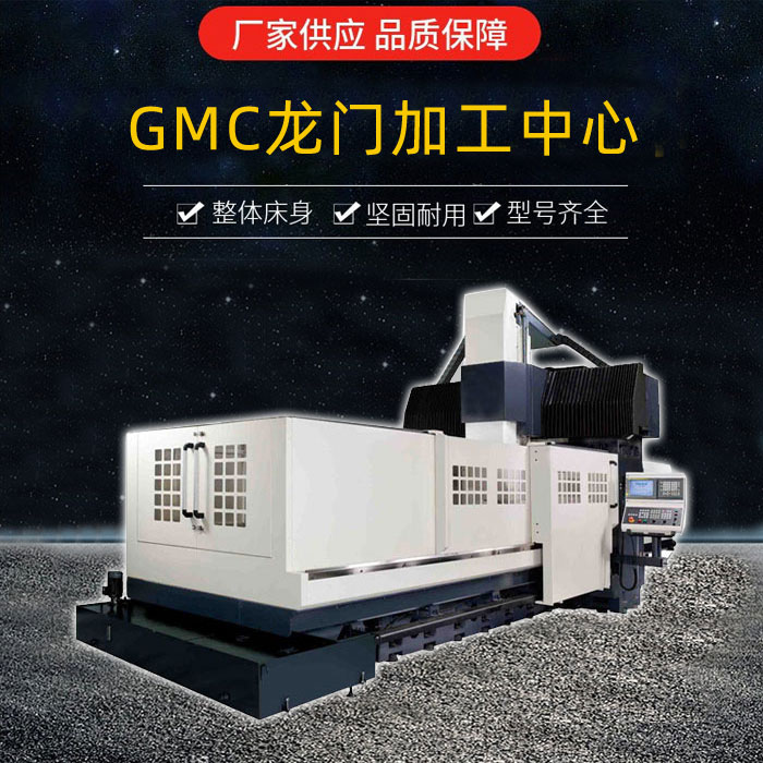 GMC1704龍門加工中心